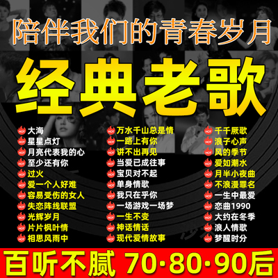 汽车载U盘国语经典怀旧老歌708090年代粤语宝丽金曲高品质usb优盘