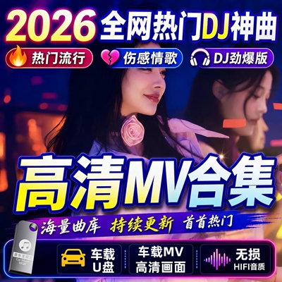 全视频mv2026车载u盘抖音流行歌曲高清劲爆中文dj舞曲mp4车用优盘