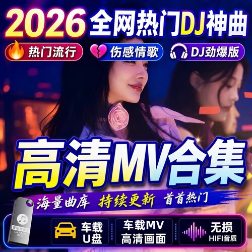 全视频mv2026车载u盘抖音流行歌曲高清劲爆中文dj舞曲mp4车用优盘