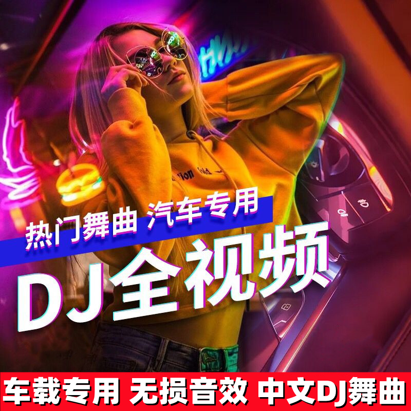 车载全视频U盘劲爆dj舞曲抖音伤感情歌曲热舞高清mv汽车用MP4优盘