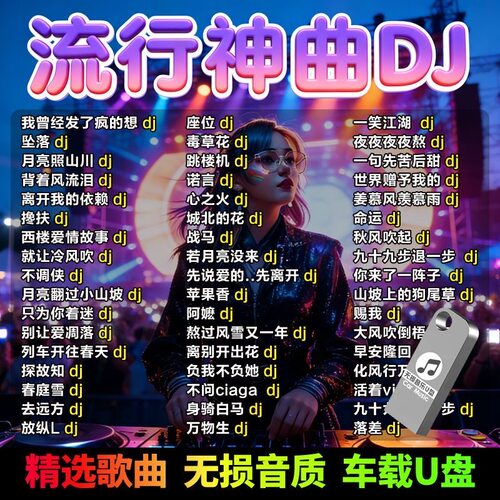 2026汽车载u盘抖音热歌劲爆dj全视频mv高清老歌无损高音质车优盘
