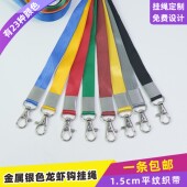 1.5cm龙虾钩包扣平纹挂绳绳子展会卡订制参赛证挂脖绳扣带展会证嘉宾证挂牌绳幼儿园吊牌绳厂牌绳吊绳工作卡