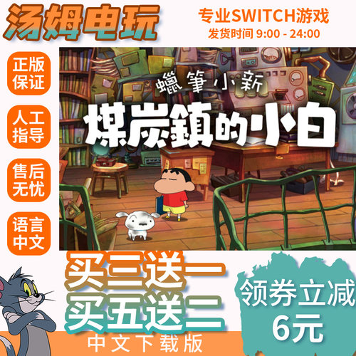 switch买三送一ns中文 蜡笔小新煤炭镇的小白 数字版  兑换码