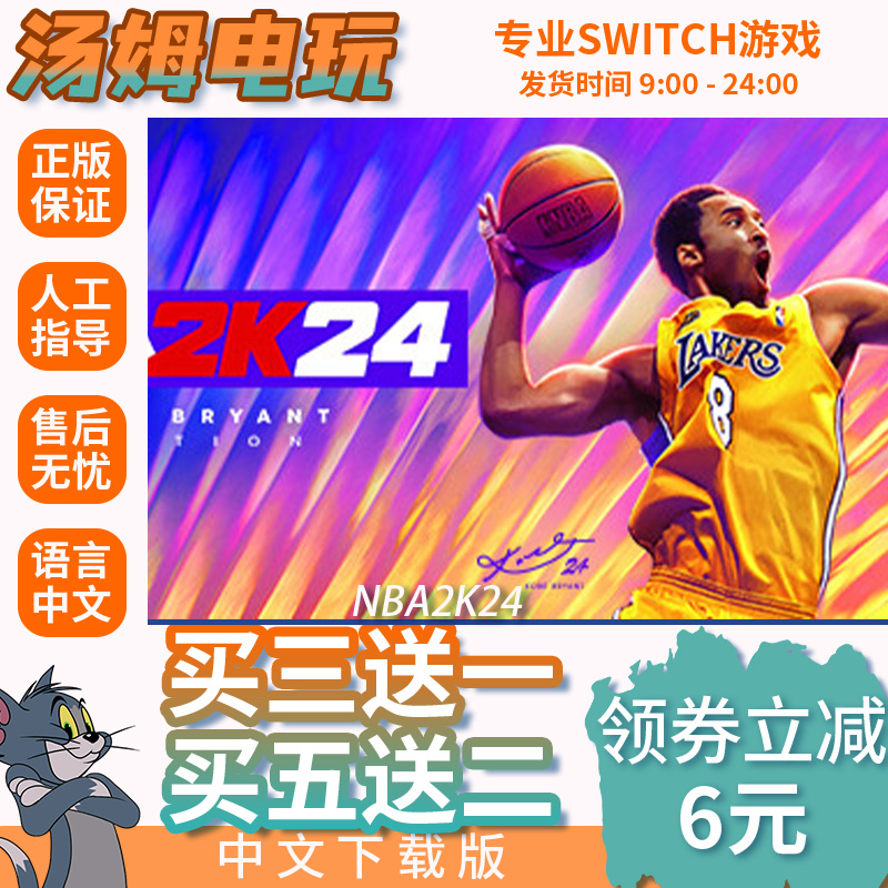 switch买三送一ns中文NBA2K24 数字版 下载版 兑换码