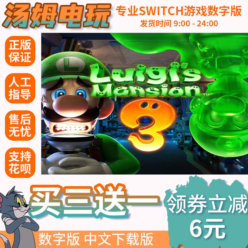 switch买三送一ns 中文路易鬼屋3 路易吉洋楼3数字下载版 兑换码