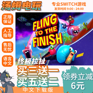 switch买三送一ns中文 终极拉扯 数字版下载版 兑换码