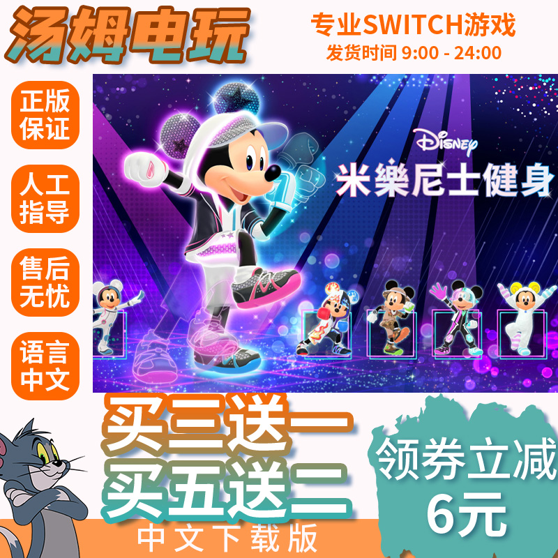 迪士尼-健健好身姿 Switch游戏数字版NS2代独占游戏中文下载版