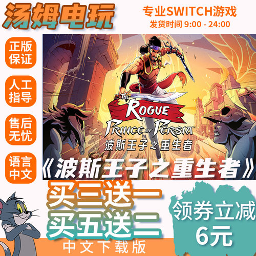 波斯王子之重生者 Switch游戏数字版中文下载版