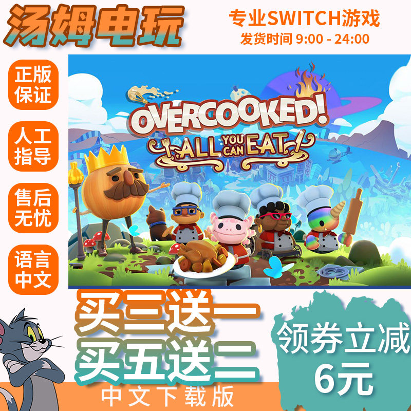 switch买三送一ns中文 煮糊了2胡闹厨房 数字版 下载版 兑换码