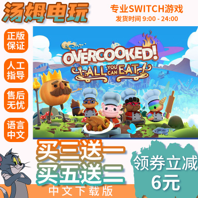 switch买三送一ns中文 煮糊了2胡闹厨房 数字版 下载版 兑换码