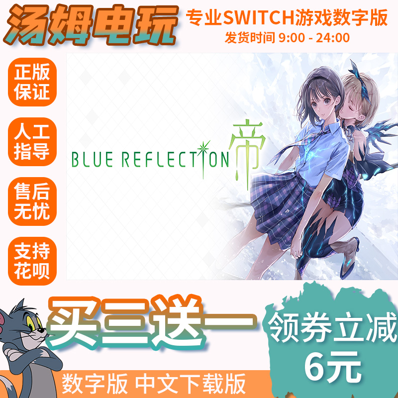 Switch买三送一NS蔚蓝反射 帝BLUE REFLECTION中文数字下载版兑码
