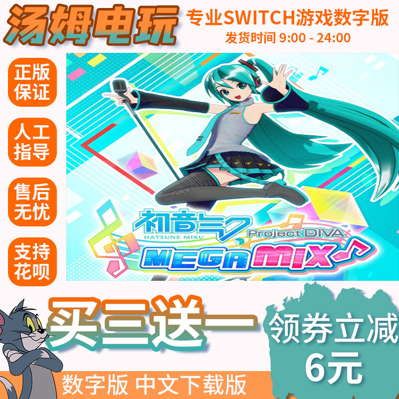 switch买三送一ns 中文 初音未来 歌姬计划 数字版 下载版 兑换码