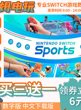switch买三送一ns 中文 sports运动 体感运动 下载版数字版兑换码