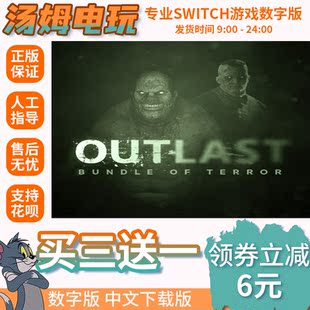 switch ns 买三送一英文 逃生1 outlast1数字版 下载版 兑换码