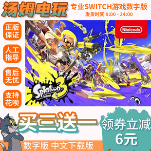 数字版 下载版 斯普拉遁3 喷射战士3 中文 兑换码 switch买三送一ns