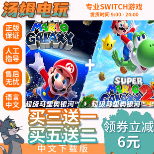 switch买三送一ns中文超级马里奥银河™1+2 数字版 下载版 兑换码