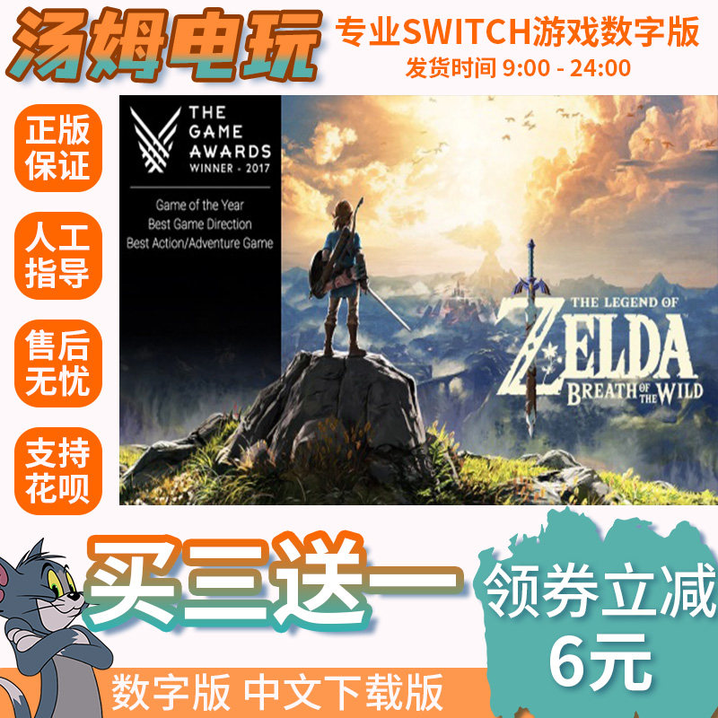 switch买三送一ns中文塞尔达传说荒野之息zeldabrith数字下载兑码