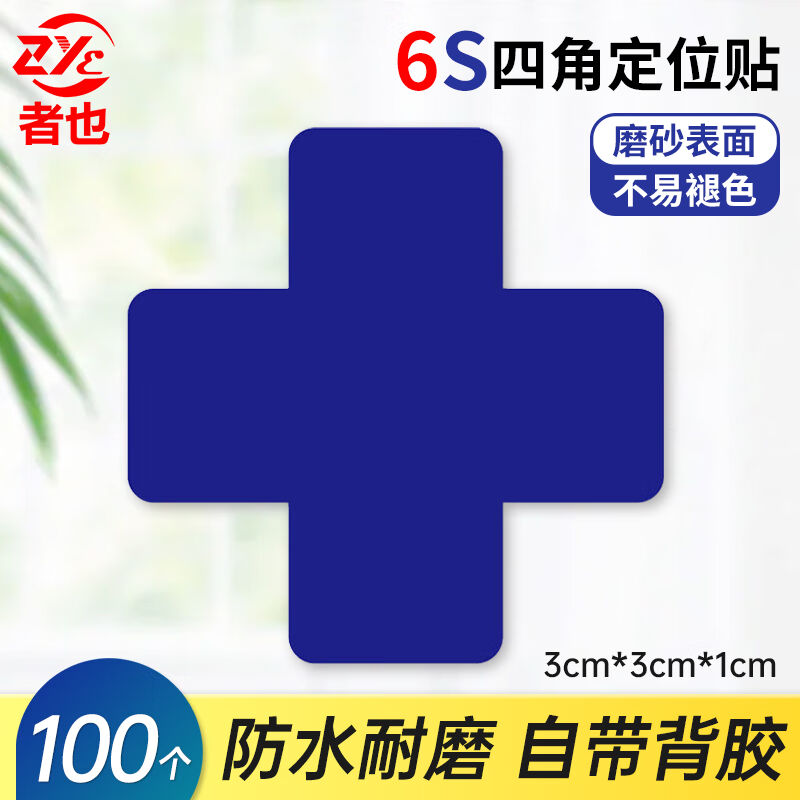 者也100个四角定位贴十型蓝色桌面物品管理标签6s定位标识