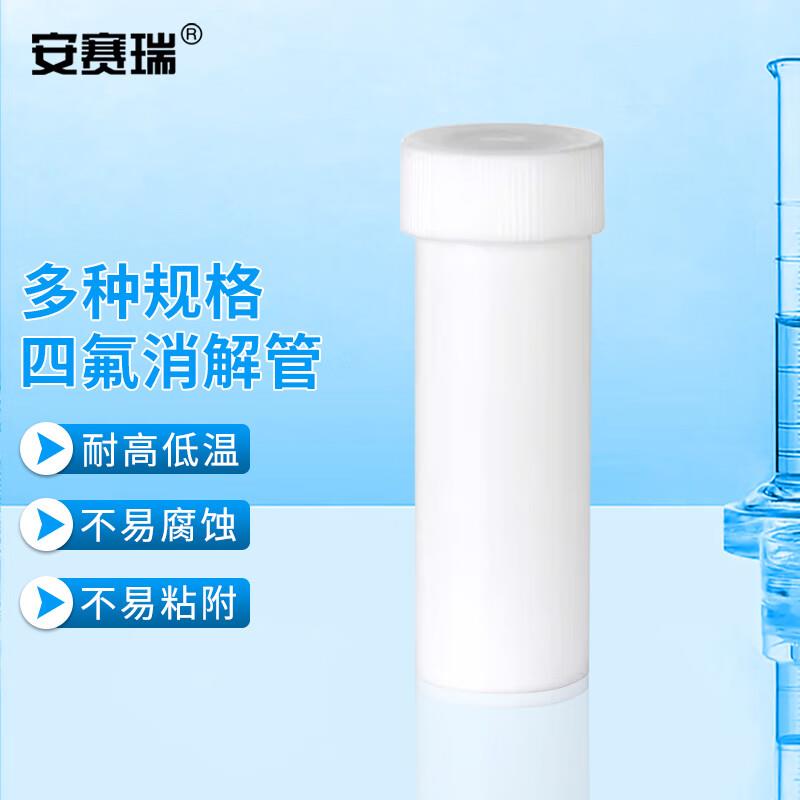 安赛瑞四氟消解管聚四氟乙烯PTFE离心管特氟龙平底试管25ml6A0117