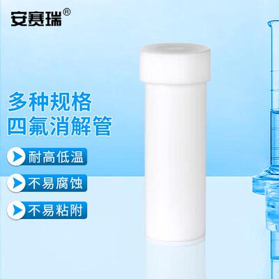 安赛瑞四氟消解管聚四氟乙烯PTFE离心管特氟龙平底试管25ml6A0117