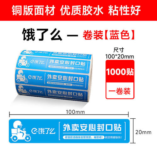 谋福封口贴外卖安全标签纸打包袋餐盒防漏防拆封条(饿了么通用10*