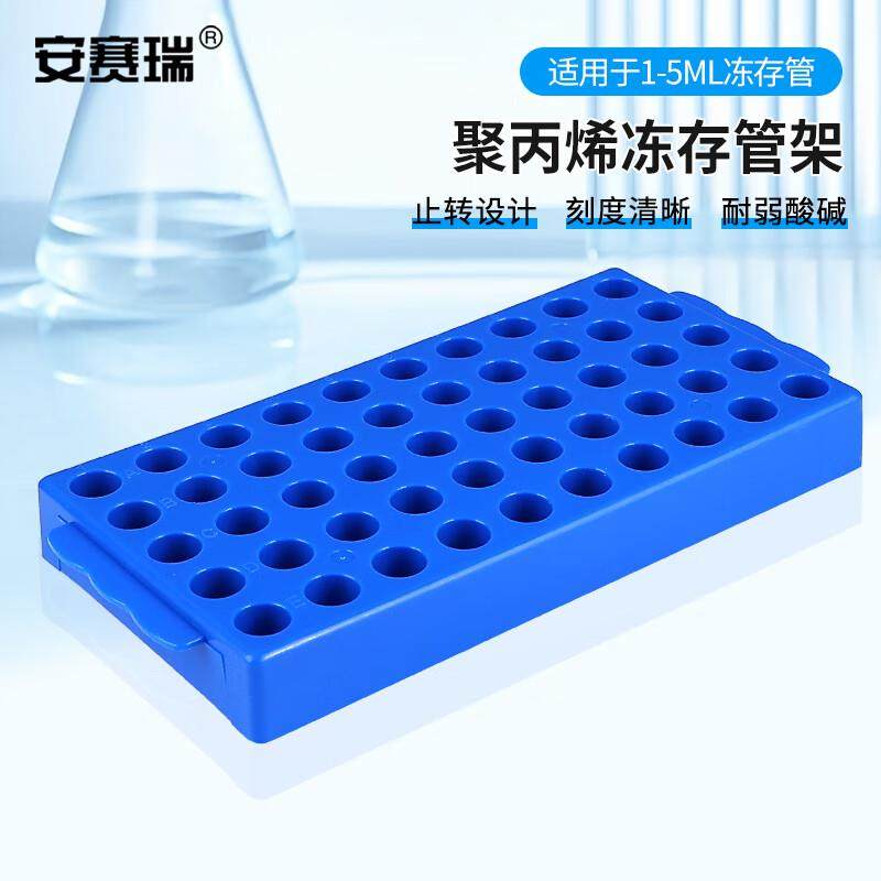 安赛瑞冻存管架50孔塑料微量冷冻管管板可单手操作蓝色6A01079