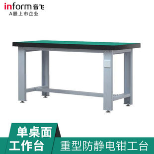 音飞INFORM防静电工作台重型实验桌工作台流水线防静电操作面板车