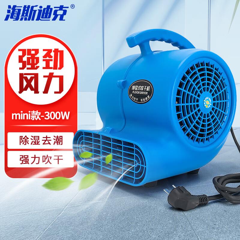 海斯迪克吹地机地板吹干机吹风机厕所风干机酒店地毯烘干机mini款