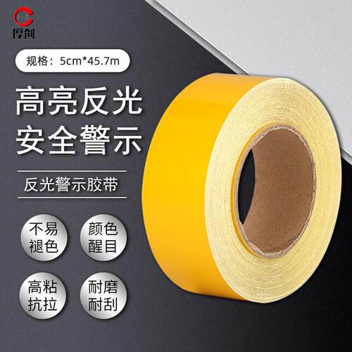 厚创A级反光警示胶带45.7m高亮反光膜墙面标识贴交通安全310D黄色