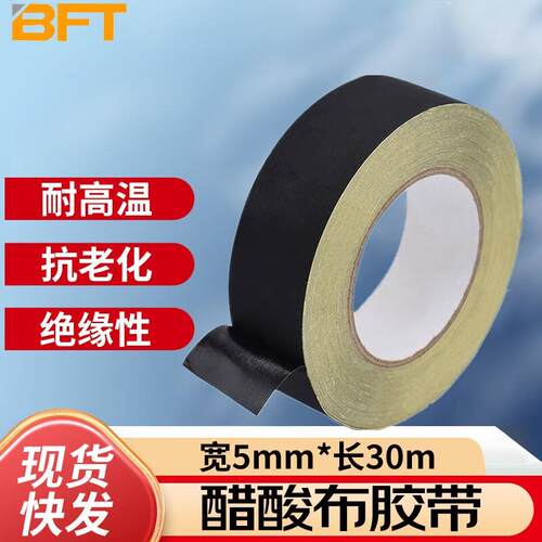 贝傅特醋酸布胶带液晶屏排线线束固定绝缘耐高温胶带宽5mm*长30m