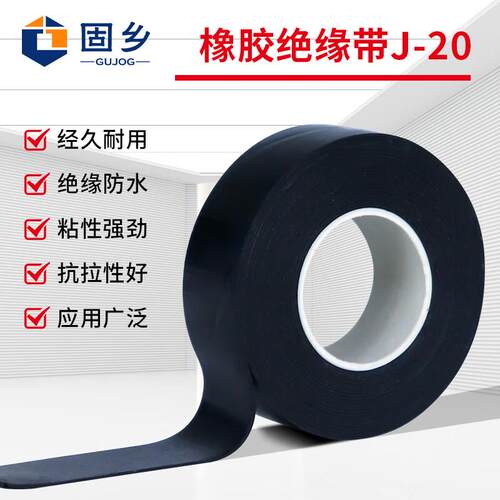 固乡J20自粘橡胶绝缘胶带耐高温电工胶带防潮密封380V-6kv高压绝