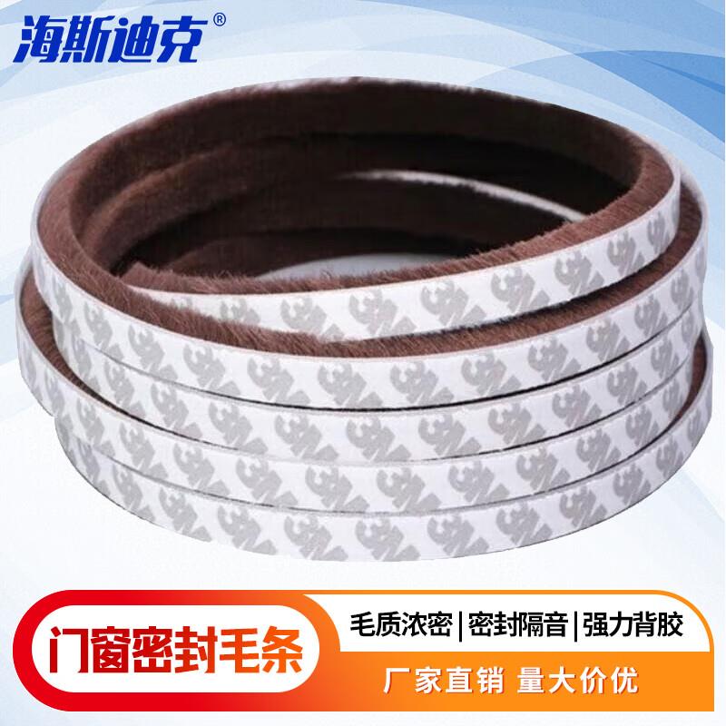海斯迪克门窗自粘密封条背胶毛条防尘防风隔音软胶条9*9mm棕色10