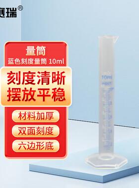 安赛瑞量筒化学实验室塑料蓝色刻度量筒液体测量分装量筒10ml6A00