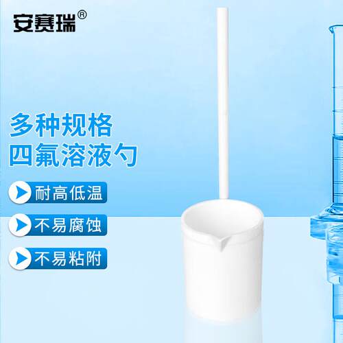 安赛瑞四氟溶液勺特氟龙取样勺耐酸碱PTFE长柄药勺250ml6A01131