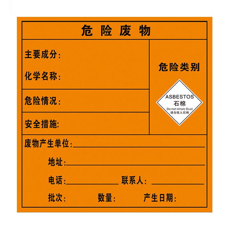 厚创危险废物标识牌标签不干胶贴纸危险品标志警示安全标识标牌定