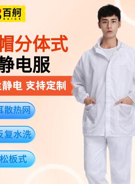 百舸防静电服一次性分体带帽车间无尘防护服白色S码WQ3030