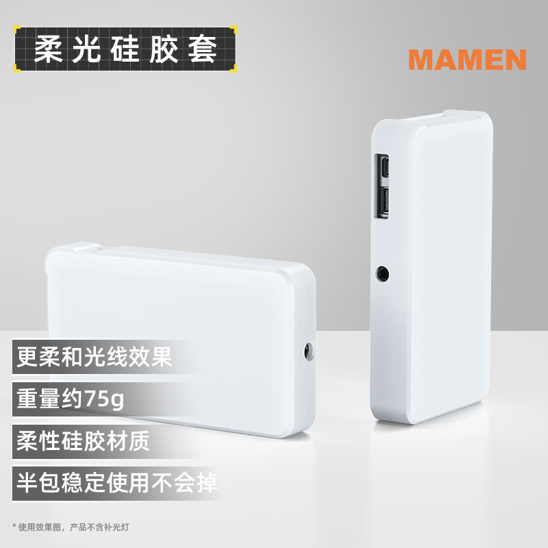 mamen硅胶柔光罩稳固柔光效果好