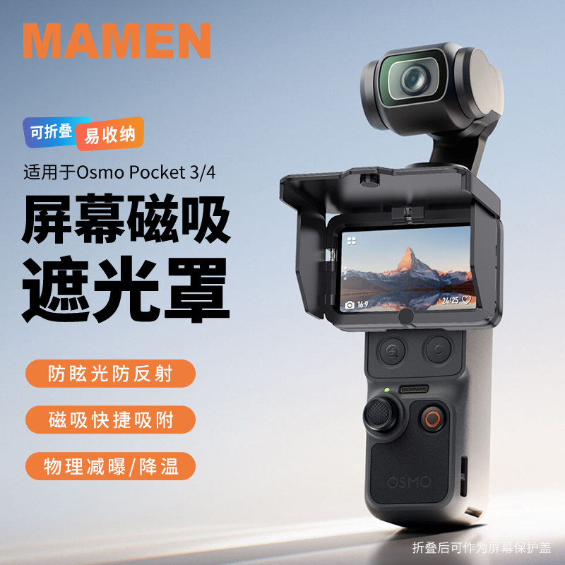 MAMEN慢门 适用DJI大疆pocket4/3屏幕遮光罩口袋相机防眩光反光磁吸显示屏遮光盖配件云台显示器挡光罩折叠