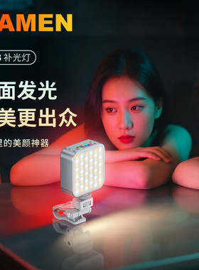 mamen慢门 手机补光灯7W迷你便携式自拍摄影rgb直播拍摄灯美食led氛围灯小巧户外手持光灯美颜灯双面豆腐灯