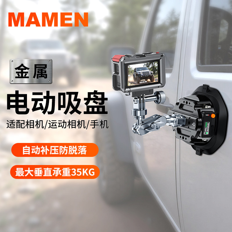 MAMEN慢门 电动吸盘强力吸附自动检测气压汽车车辆摩托骑行拍摄支架底座车载拍摄底座运动相机手机吸盘支架