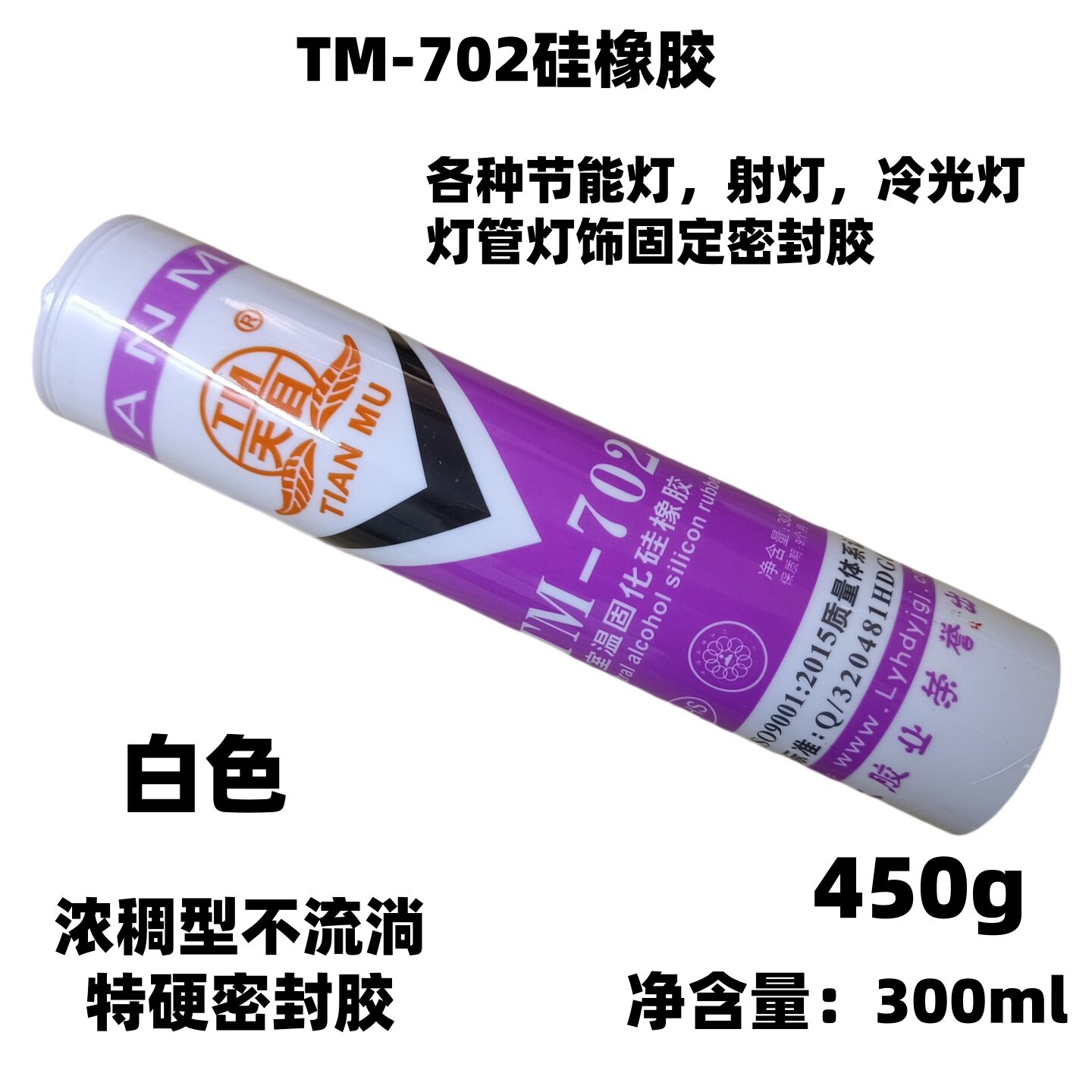 天目TM-702节能灯硅橡胶 不流淌定型好灯饰专用胶 绝缘密封胶