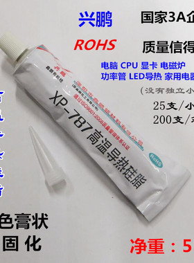 兴鹏XP-787高温导热硅脂 散热膏 cpu导热油笔记本散热硅脂白色55g