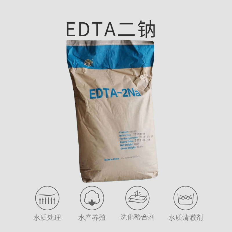 EDTA二钠污水处理剂软水剂洗洁精清澈剂水产养殖螯合剂络合剂