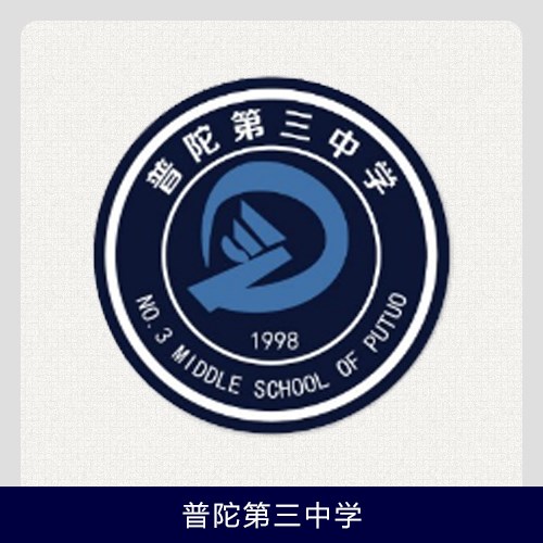普陀第三中学校服夏短袖秋冬季长袖棒球服加绒外套冲锋衣伊顿纪德