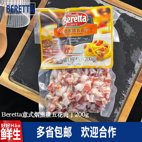 Beretta意式烟熏腊五花肉丁200g