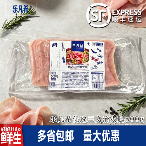 乐凡希法三明治火腿切片包邮