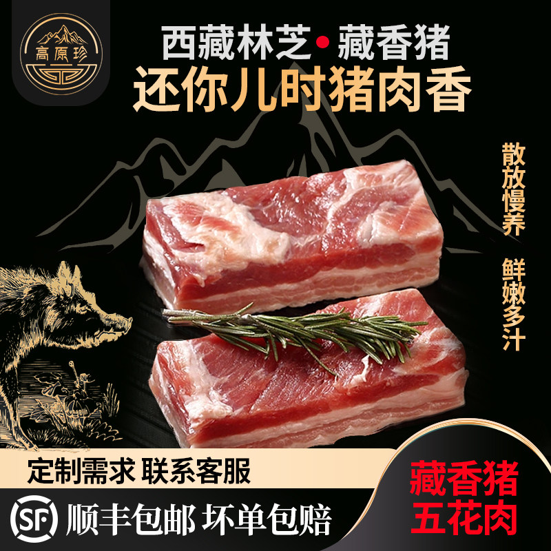 五花肉新鲜带皮林芝藏香猪肉农家散养土猪肉放养山猪冷冻黑毛猪肉