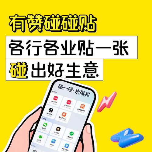 有赞碰碰贴，实用的门店引流利器