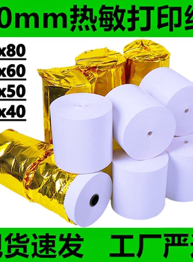 热敏打印纸80mm收银纸80x80热敏纸客如云厨房小票纸80x60x50x40超市收款纸点菜宝叫号外卖物流三防防油外卖58