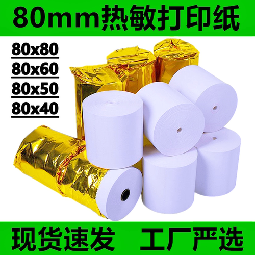 后厨打印纸收银纸80x80叫号小票